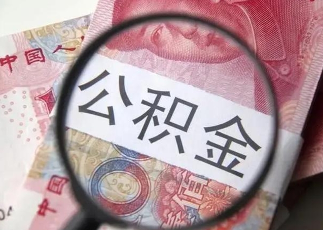 抚顺离职封存的公积金怎么提（离职后公积金封存怎么取）